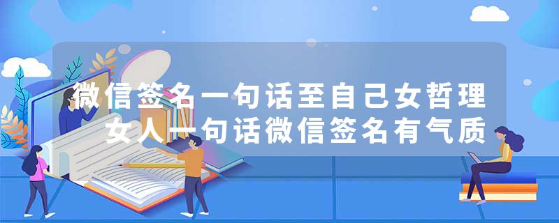 微信签名一句话至自己女哲理 女人一句话微信签名有气质