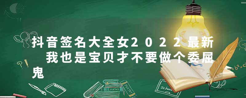 抖音签名大全女2022最新 我也是宝贝才不要做个委屈鬼