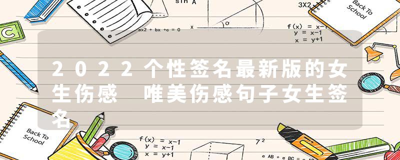 2022个性签名最新版的女生伤感 唯美伤感句子女生签名