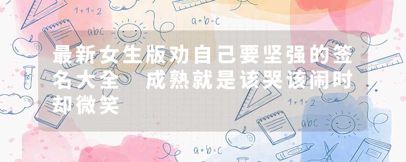 最新女生版劝自己要坚强的签名大全 成熟就是该哭该闹时却微笑