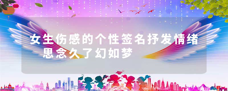 女生伤感的个性签名抒发情绪 思念久了幻如梦