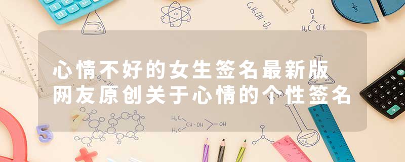 心情不好的女生签名最新版 网友原创关于心情的个性签名