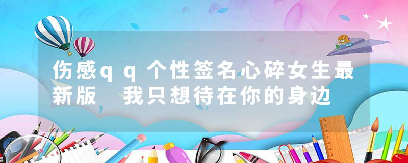 伤感qq个性签名心碎女生最新版 我只想待在你的身边