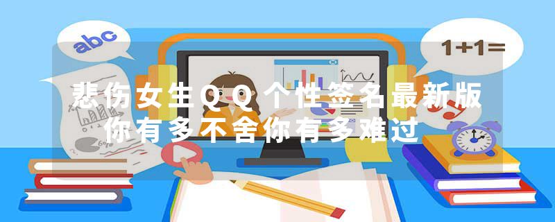 悲伤女生QQ个性签名最新版 你有多不舍你有多难过