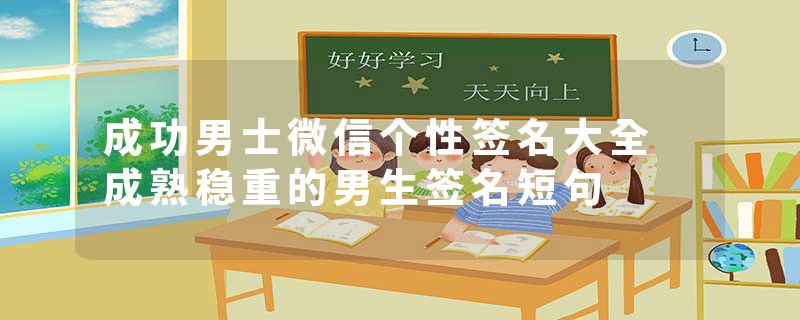 成功男士微信个性签名大全 成熟稳重的男生签名短句