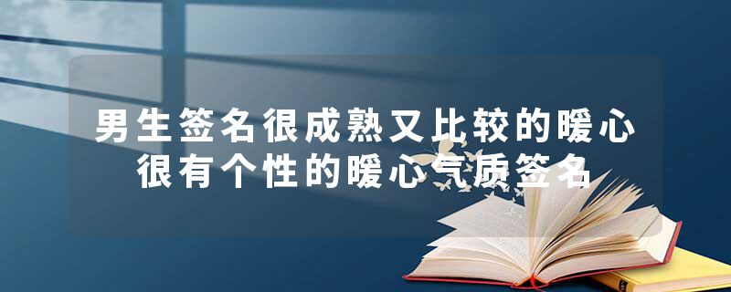 男生签名很成熟又比较的暖心 很有个性的暖心气质签名