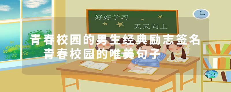 青春校园的男生经典励志签名 青春校园的唯美句子