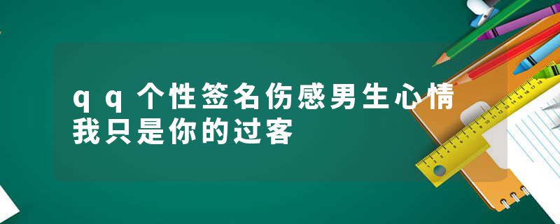 qq个性签名伤感男生心情 我只是你的过客
