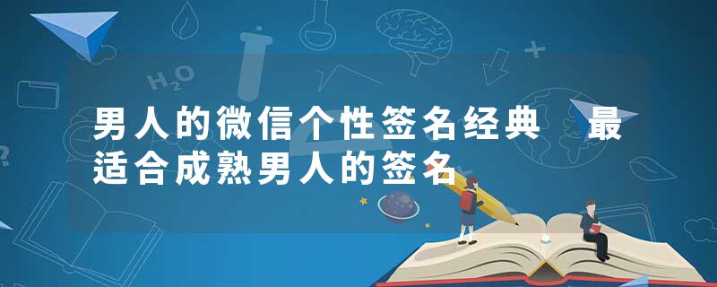 男人的微信个性签名经典 最适合成熟男人的签名