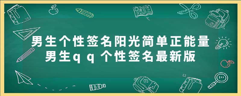 男生个性签名阳光简单正能量 男生qq个性签名最新版