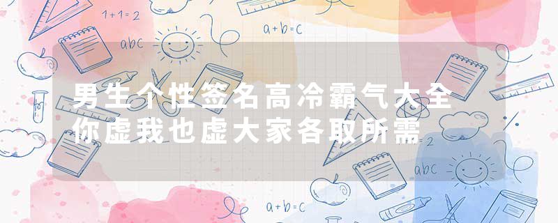 男生个性签名高冷霸气大全 你虚我也虚大家各取所需