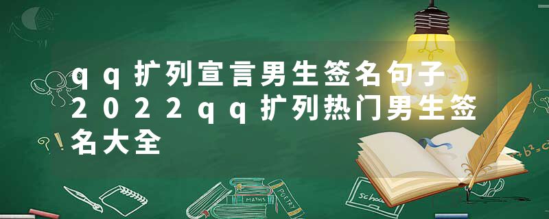 qq扩列宣言男生签名句子 2022qq扩列热门男生签名大全