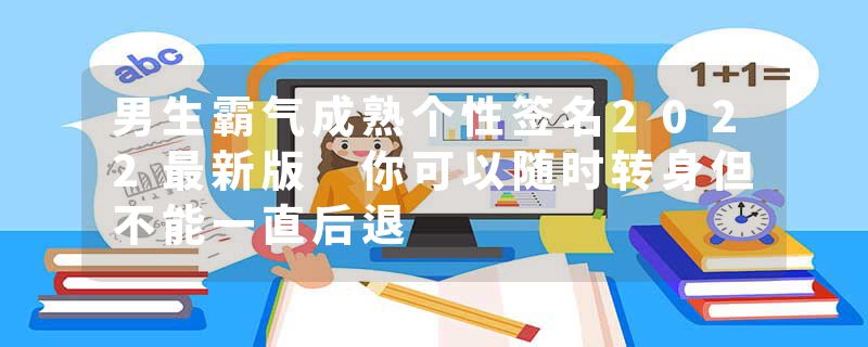 男生霸气成熟个性签名2022最新版 你可以随时转身但不能一直后退