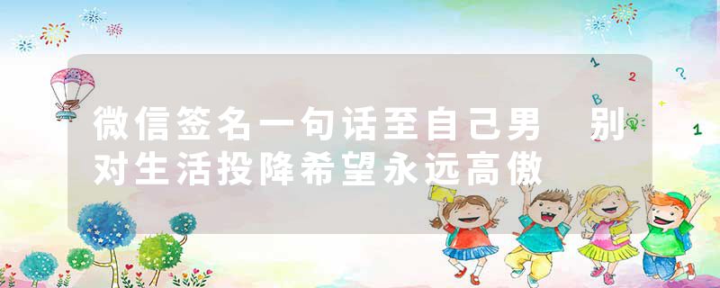 微信签名一句话至自己男 别对生活投降希望永远高傲