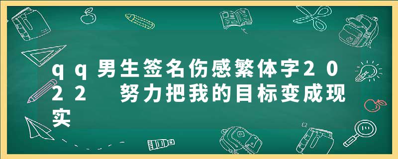 qq男生签名伤感繁体字2022 努力把我的目标变成现实