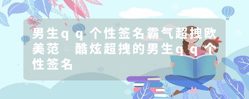 男生qq个性签名霸气超拽欧美范 酷炫超拽的男生qq个性签名