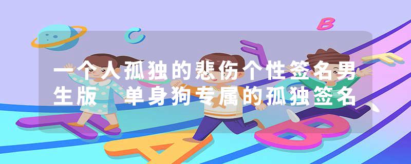 一个人孤独的悲伤个性签名男生版 单身狗专属的孤独签名