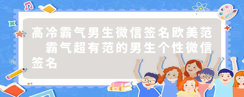高冷霸气男生微信签名欧美范 霸气超有范的男生个性微信签名