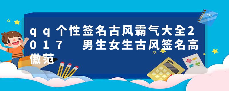 qq个性签名古风霸气大全2017 男生女生古风签名高傲范