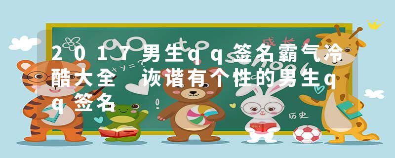 2017男生qq签名霸气冷酷大全 诙谐有个性的男生qq签名