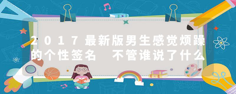2017最新版男生感觉烦躁的个性签名 不管谁说了什么