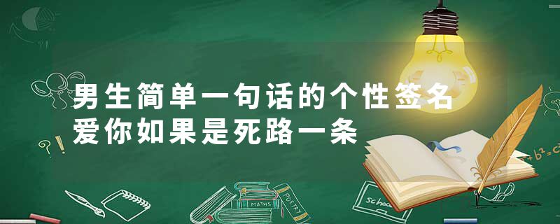 男生简单一句话的个性签名 爱你如果是死路一条