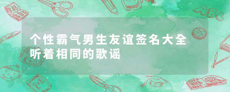 个性霸气男生友谊签名大全 听着相同的歌谣