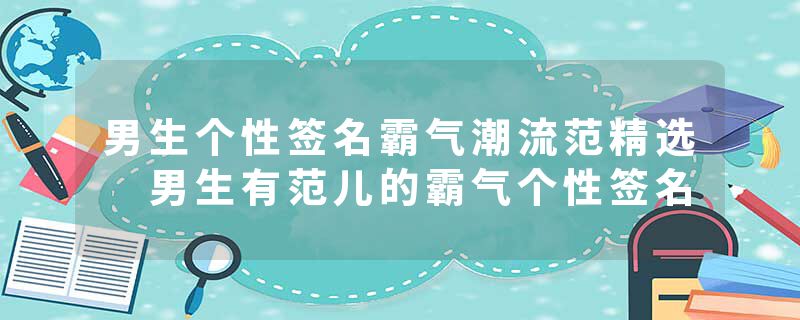 男生个性签名霸气潮流范精选 男生有范儿的霸气个性签名