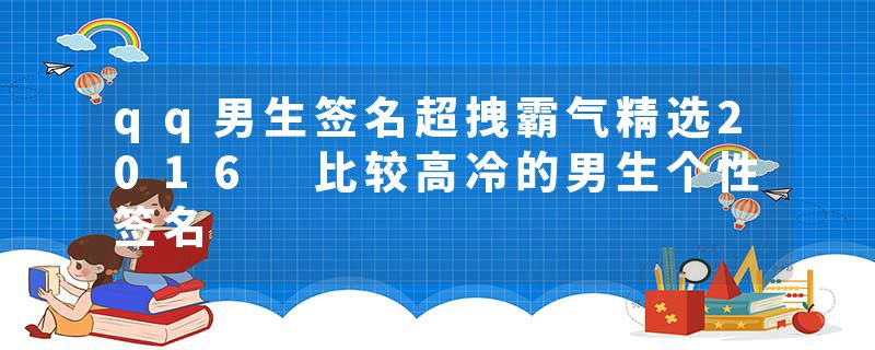 qq男生签名超拽霸气精选2016 比较高冷的男生个性签名