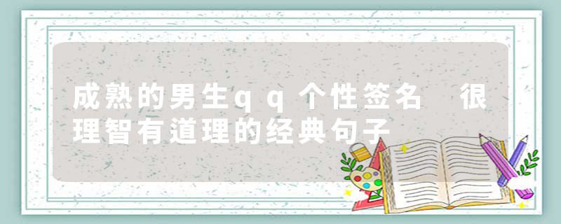 成熟的男生qq个性签名 很理智有道理的经典句子