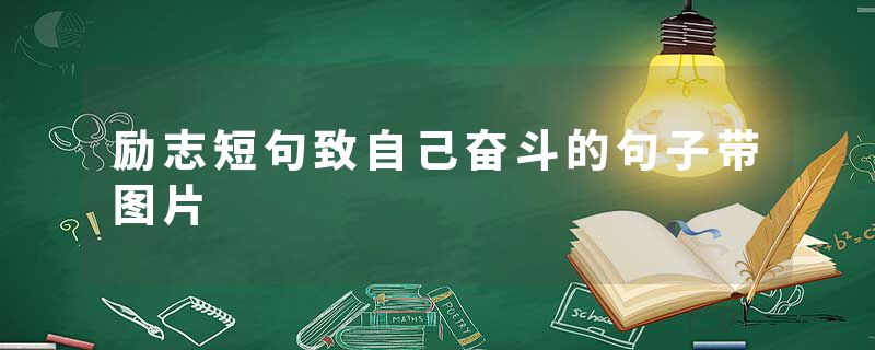 励志短句致自己奋斗的句子带图片