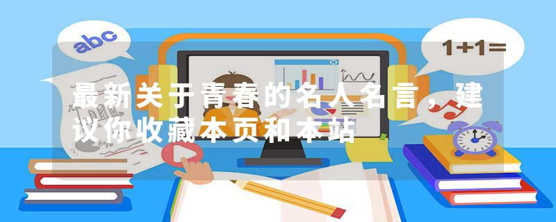 最新关于青春的名人名言，建议你收藏本页和本站