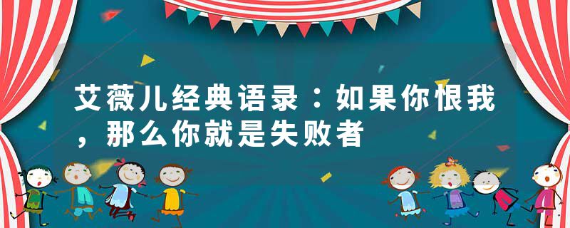 艾薇儿经典语录：如果你恨我，那么你就是失败者