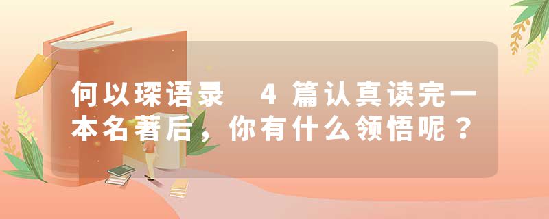 何以琛语录 4篇认真读完一本名著后，你有什么领悟呢？