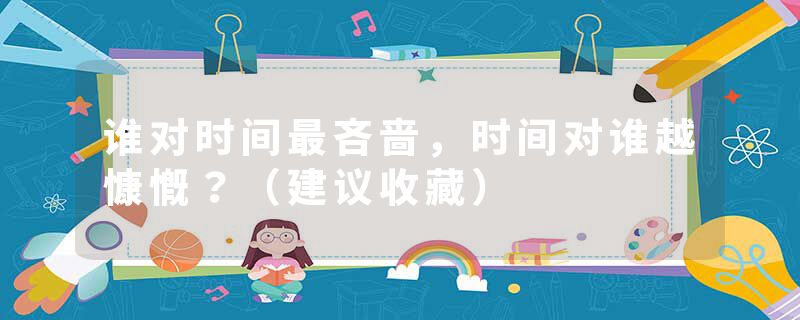 谁对时间最吝啬，时间对谁越慷慨？（建议收藏）