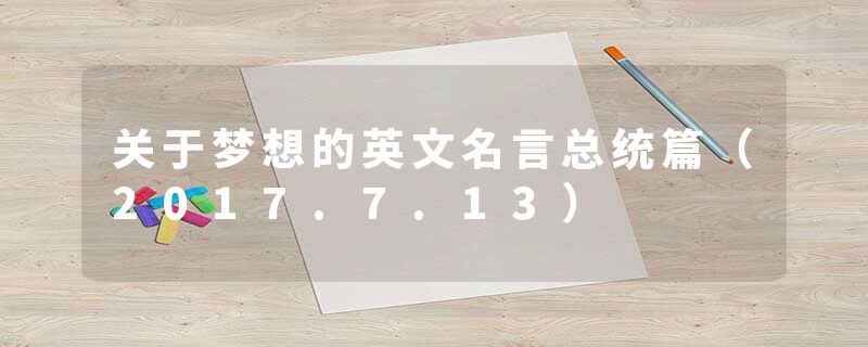 关于梦想的英文名言总统篇（2017.7.13）