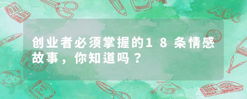 创业者必须掌握的18条情感故事，你知道吗？