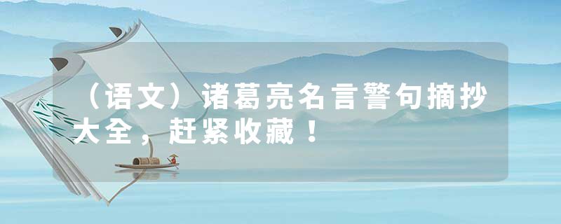 （语文）诸葛亮名言警句摘抄大全，赶紧收藏！