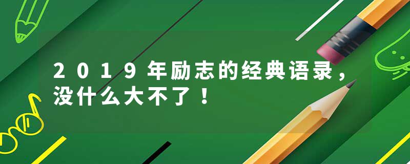 2019年励志的经典语录，没什么大不了！
