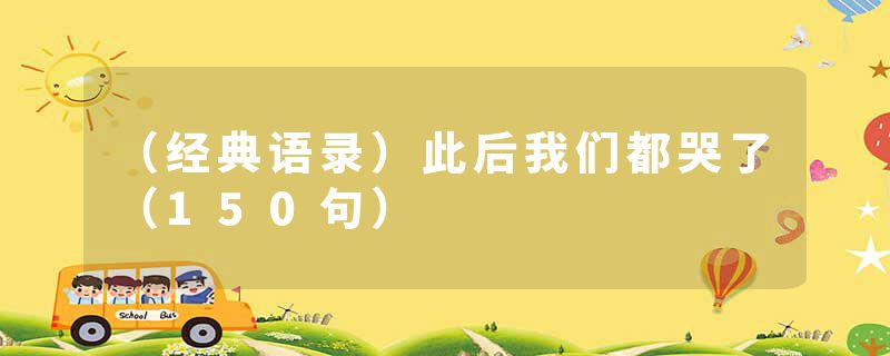 （经典语录）此后我们都哭了（150句）