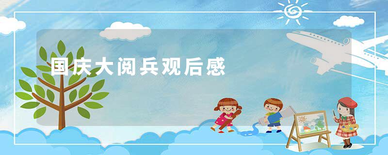 国庆大阅兵观后感