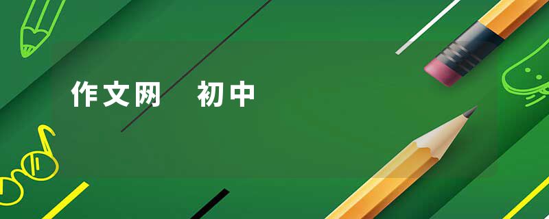 作文网 初中