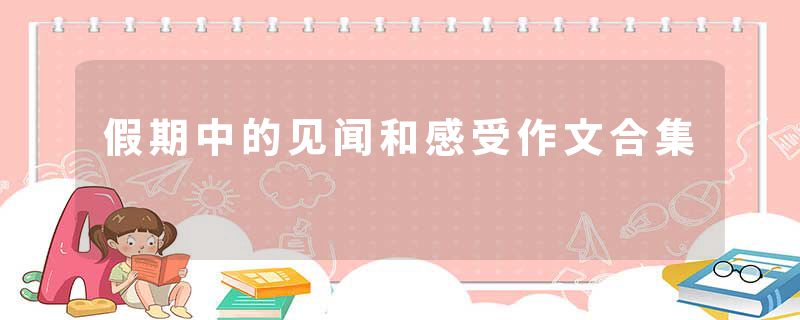 假期中的见闻和感受作文合集