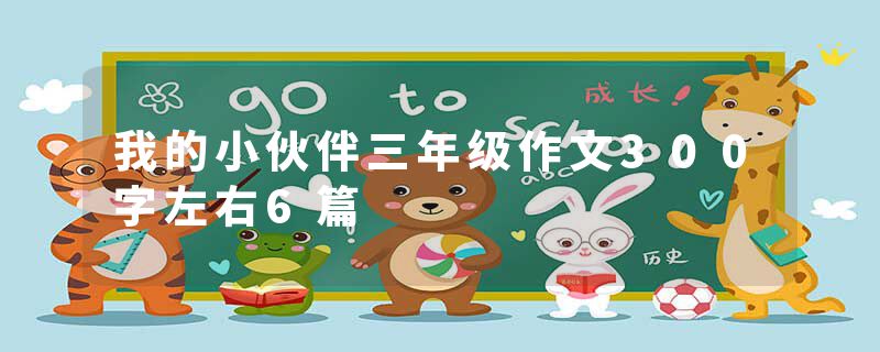 我的小伙伴三年级作文300字左右6篇