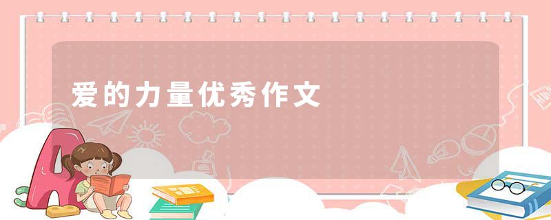 爱的力量优秀作文