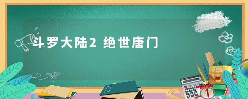 斗罗大陆2绝世唐门