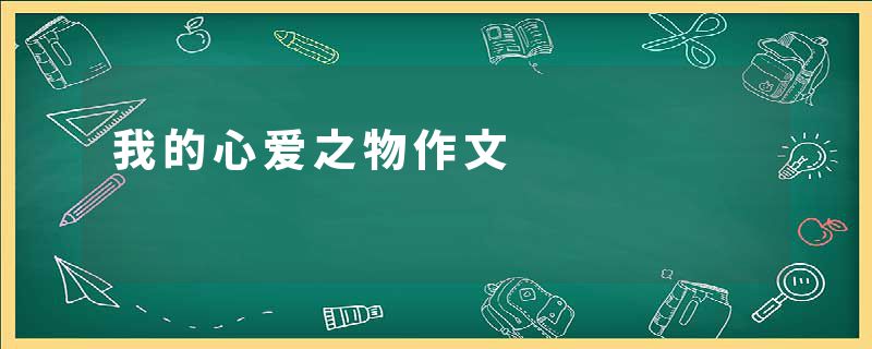 我的心爱之物作文