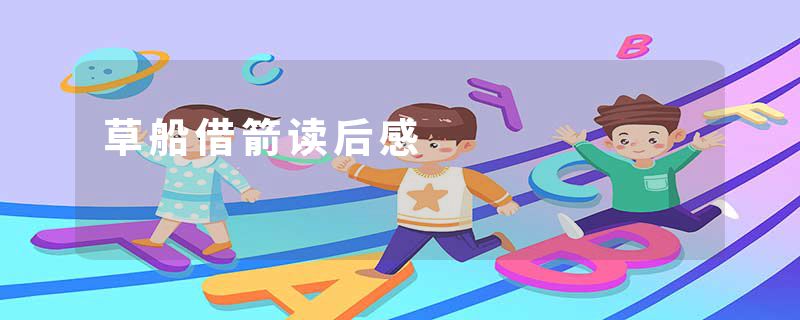 草船借箭读后感