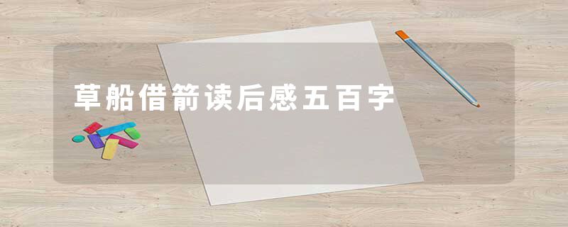 草船借箭读后感五百字