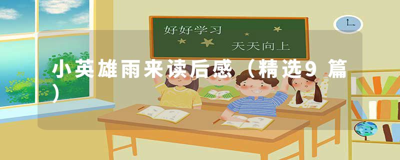 小英雄雨来读后感（精选9篇）